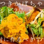 これが一番旨い【かぼちゃ神レシピ2品】究極の無限かぼちゃサラダと至上のやみつきおつまみ(副菜 お弁当 おかず 作り置き 簡単料理)