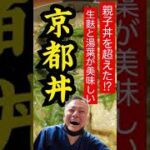 まじめ動画【完食グルメ】京都丼(生湯葉と生麩の卵とじ丼) 京料理 いちのもん 国産素材で作る 一流料理人 大橋氏の京料理パート2