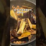 【旬をいただく贅沢レシピ】ゴロっとたっぷり秋なすの麻婆茄子の作り方【2人分】 #shorts