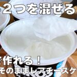 【材料2つ】混ぜて冷やすだけ！カップそのままレアチーズケーキ作り方 / 【syun cooking】