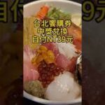 超浮誇海鮮丼 平常捨不得吃 台北熊好券2.0饗購券中獎了 還有加碼回饋300元喔！