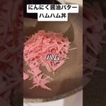 半年で20キロ痩せたおじさんの痩せないハムハム丼 簡単レシピ、おすすめレシピ、ハムレシピ、男めし、