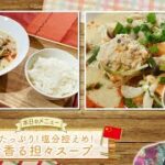 お手軽!プロ技レシピ・野菜たっぷり!塩分控えめ!ゴマ香る担々スープ(駅テレマルシェ/2022年10月8日)