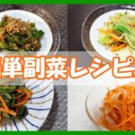 【簡単副菜レシピ集】/ほうれん草とにんじんの胡麻和え/ピーマンとしらすの常備菜/春キャベツの3色ナムル/ハムと玉ねぎと人参のマリネ