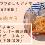 【ゆもんちママのレシピメモ】鶏むね肉#3