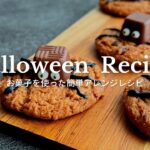 【簡単アレンジレシピ!】3種のハロウィンスイーツの作り方 How to make 3 kinds of Halloween sweets