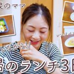 雑談しながら主婦のリアルなランチ3days紹介!~お弁当の残り・レンジで作るカルボナーラのレシピ~【2歳差2人育児ママ】【簡単料理】