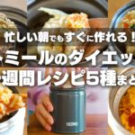 【一週間の弁当レシピ】簡単にすぐ作れる、オートミールのお弁当レシピ5種類まとめ　スープジャーレシピ【ダイエット / 低糖質 / 低脂質】