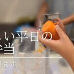 忙しい平日のお弁当【5品目】