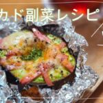 アボカド副菜レシピ5選【小枝のお料理日記】