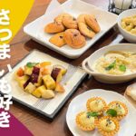 【さつまいも好き必見レシピ！】オーブンレンジとフライパンでおすすめさつまいもスイーツ5選✨｜さつまいも大量消費レシピ｜アイリスオーヤマ