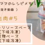 【ゆもんちママのレシピメモ】鶏モモ肉#5