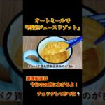【コンビニで簡単】朝忙しい方必見！5分で出来る『野菜ジュースリゾット』続きは本編で！ #shorts