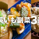 【長芋レシピ】おつまみにも最高!5分で作れる副菜3選