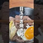 【タンパク質 55g】目玉すき焼き丼 #shorts