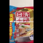 簡単ひとりぼっちの朝ごはん（日清・冷凍本麺こくうま醤油ラーメン！）【朝活チャレンジ646】#Shorts