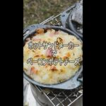 〈キャンプ・レシピ 7〉「ベーコンポテトチーズ」