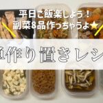 【簡単作り置きレシピ②】副菜8品作りました！
