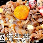 #881『三國流牛丼』鍋に重ねて入れて煮るだけ!玉ねぎの水分を上手に活用!|シェフ三國の簡単レシピ