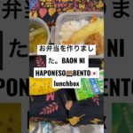 お弁当を作りました。BAON NI HAPONESO