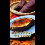 【拡散されまくり！神スイーツ♡】濃厚カスタードの焼きいもブリュレ作ってみた】濃厚カスタードの焼きいもブリュレ作ってみた / Baked Sweet Potato Brûlée / #Shorts