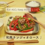 【阿蘇の野菜たっぷり2人分レシピ】 和風チンジャオロース/阿蘇のピーマン・シイタケを使ったレシピ/ Eat ASO, Keep ASO.