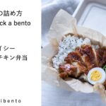 お弁当の詰め方動画【スパイシー照り焼きチキン】/ How to pack a bento 【spicy teriyaki chicken】