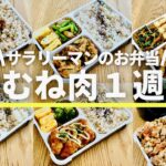 【鶏むね肉お弁当】サラリーマン夫弁当1週間/タンパク質/Japanese bento/English SUB