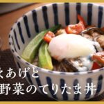 【KOBEフレイル予防簡単レシピ】季節野菜の彩りが食欲そそる「さつまあげと季節野菜のてりたま丼」