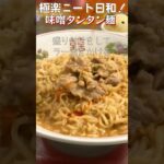 【アレンジ麺】サッポロ味噌で濃厚タンタン麺！ゴマのコクと、ふわふわたまごがうまぴよ！【Miso tantan noodle】#shorts