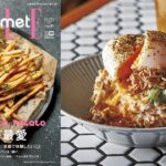 最新号『エル・グルメNO.31』は、「いも」レシピやスイーツが満載！｜ELLE gourmet