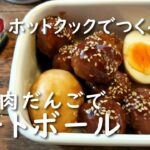 【ホットクック】ミートボールと蒸したまご【レシピ】お弁当・作り置き・冷凍保存OK
