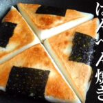 おにぎりみたいなはんぺん♪お弁当におつまみに！はんぺんレシピ♪Rice ball-like side dish