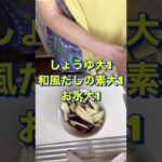 簡単‼️美味い‼️早い‼️【なすのおひたし】#Shorts #ひめりんご