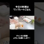 【レシピ】ワンプレートごはん【やすまるだし｜アンバサダー】 #Shorts