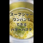 ワンパンで出来るバターパスタ【スープジャーレシピ】 #Shorts