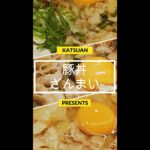 【ちょっこし大食い】わっしょい!! 豚丼祭り #Shorts