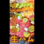 イベリコの生ハム #Shorts #イベリコ #生ハム #マスカット #簡単 #料理 #レシピ