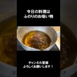 【レシピ】ふのりのお吸い物【やすまるだし|アンバサダー】 #Shorts