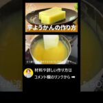 さつまいもの甘み!! なめらか芋ようかんの作り方🍠簡単お菓子作りレシピ #Shorts