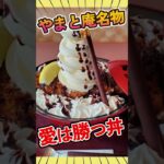 【小浜市】スイーツなカツ丼はこうやって作られていた！【やまと庵さん】#Shorts