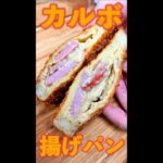 カルボ揚げパン #Shorts #揚げパン #カルボナーラ #カルボ #ベーコン #簡単 #料理 #レシピ