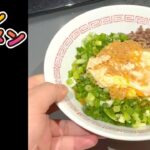 【料理】チキンラーメンアレンジレシピ【油そば風】　#Shorts