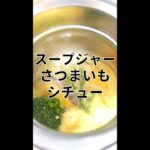 秋にほっこり　さつまいもシチュー【スープジャーレシピ】 #Shorts