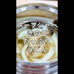 スープジャーできのこたっぷりうどん【スープジャーレシピ】 #Shorts
