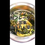 鮭フレークと冷凍ほうれん草のオイルパスタ【スープジャーレシピ】 #Shorts
