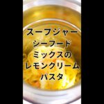 シーフードミックスのレモンクリームパスタ【スープジャーレシピ】 #Shorts