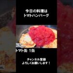 【レシピ】トマトハンバーグ【やすまるだし｜アンバサダー】 #Shorts