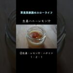 薬膳【生姜ハニーレモン汁】作り方とレシピの簡単紹介。カラダを温め潤い免疫力UPにも期待できます!冷え性、風邪対策、健康維持のために。#Shorts #ショート