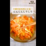 【レシピ/沖縄料理】にんじんしりしり【VTuber料理】#shorts